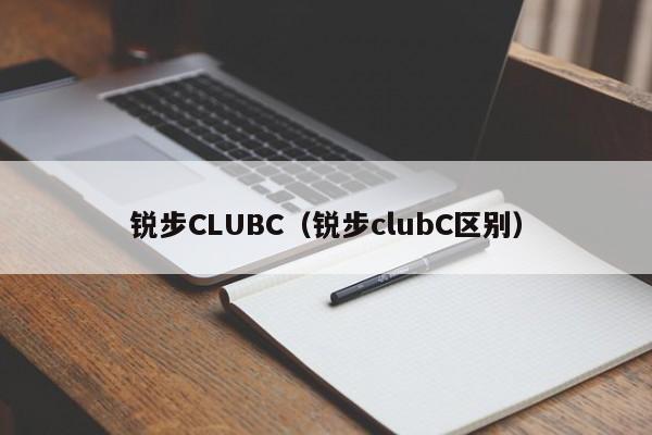 锐步CLUBC（锐步clubC区别）