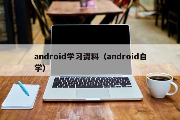 android学习资料（android自学）