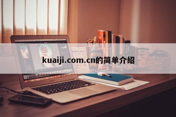 kuaiji.com.cn的简单介绍